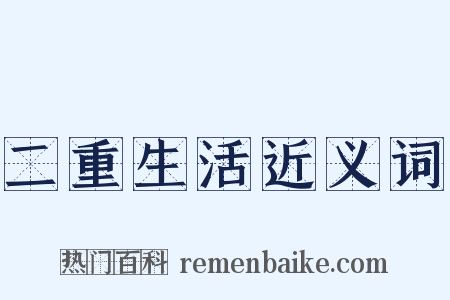 二重生活近义词是什么意思的图片
